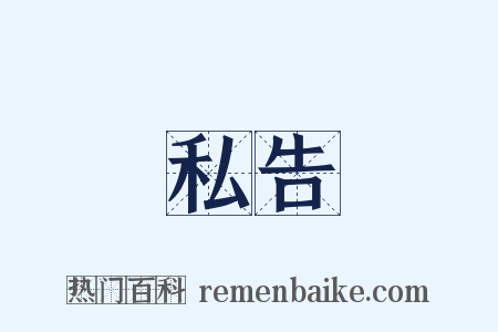 私告是什么意思的图片